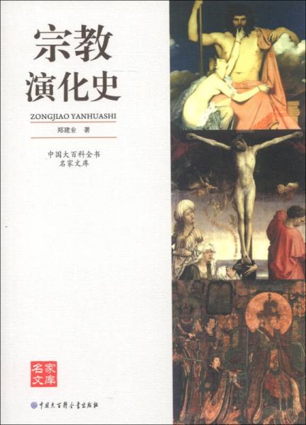 中國大百科全書·名家文庫：宗教演化史