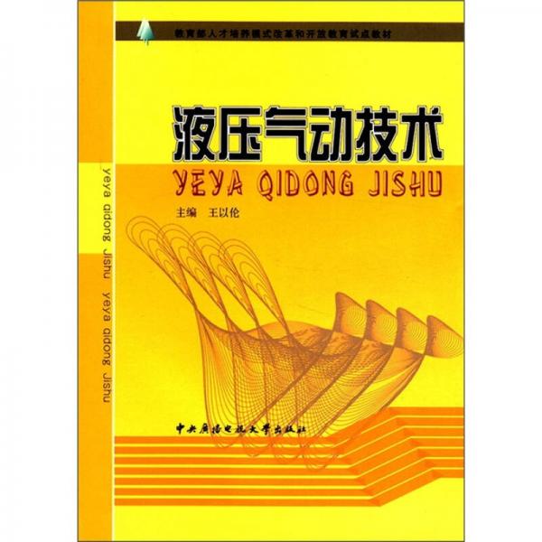 教育部人才培养模式改革和开放教育试点教材：液压气动技术