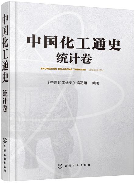 中国化工通史——统计卷