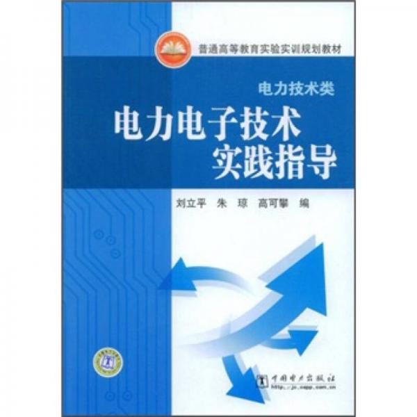 普通高等教育實驗實訓(xùn)規(guī)劃教材（電力技術(shù)類）：電力電子技術(shù)實踐指導(dǎo)