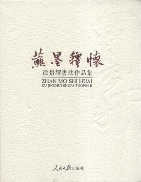 蘸墨釋懷：徐景輝書法作品集