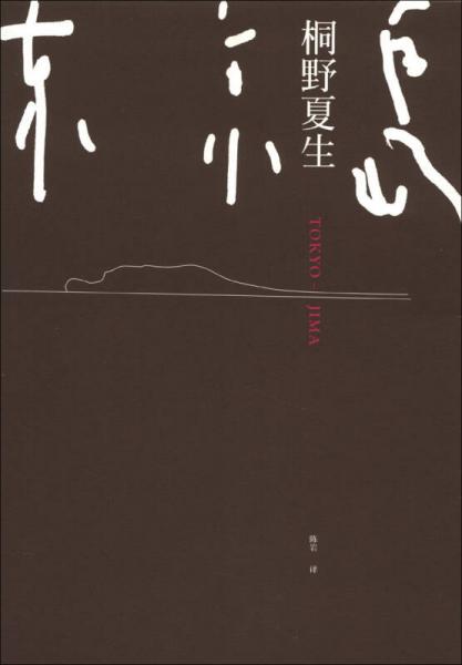 東京島（新版）