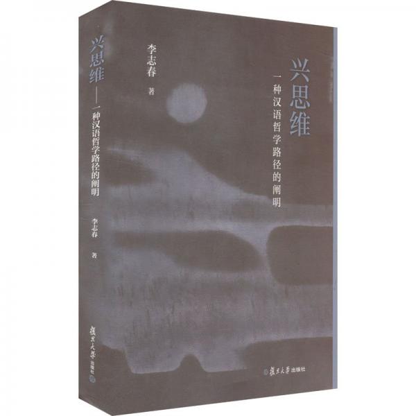 興思維 一種漢語哲學(xué)路徑的闡明 李志春 著