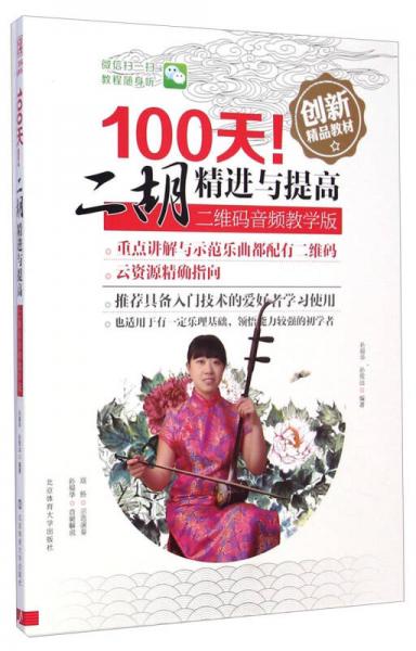 100天二胡精进与提高/二维码音频教学版创新精品教材