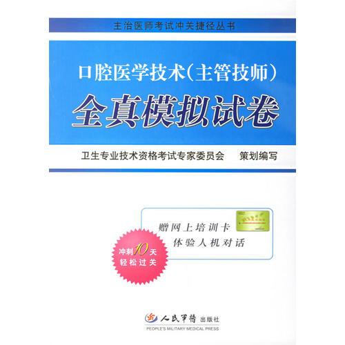 口腔醫(yī)學(xué)技術(shù)全真模擬試卷