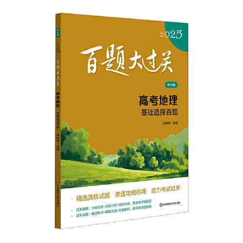 2025百題大過(guò)關(guān) 高考地理：基礎(chǔ)選擇百題（修訂版）