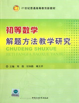 初等數(shù)學(xué)解題方法教學(xué)研究
