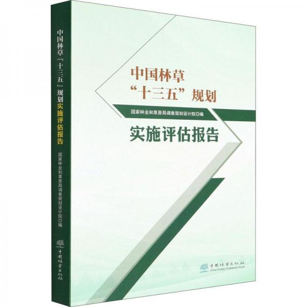 中国林草十三五规划实施评估报告