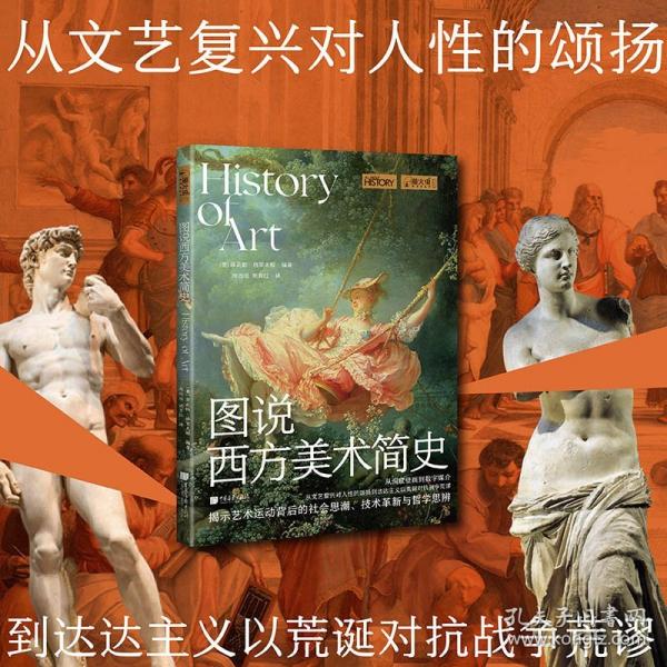 圖說西方美術(shù)簡史