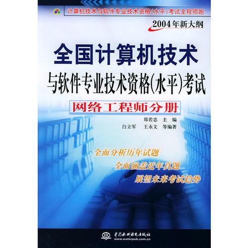 网络工程师分册（2004年新大纲）——全国计算机技术与软件专业技术资格（水平）考试全程领跑