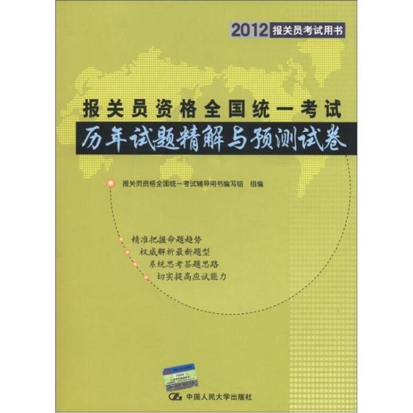 報關(guān)員資格全國統(tǒng)一考試歷年試題精解與預(yù)測試卷