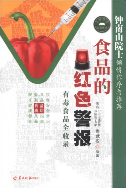 食品的红色警报：有毒食品全收录