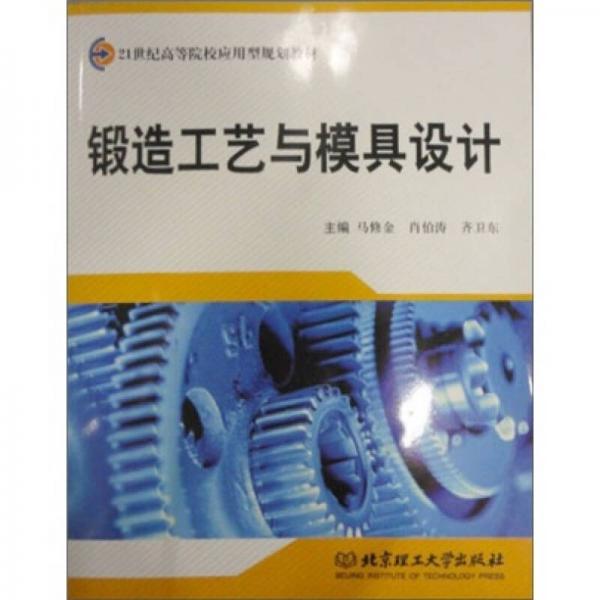 鍛造工藝與模具設(shè)計