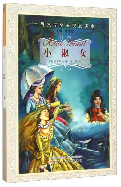 小淑女/世界文學(xué)名著權(quán)威譯本