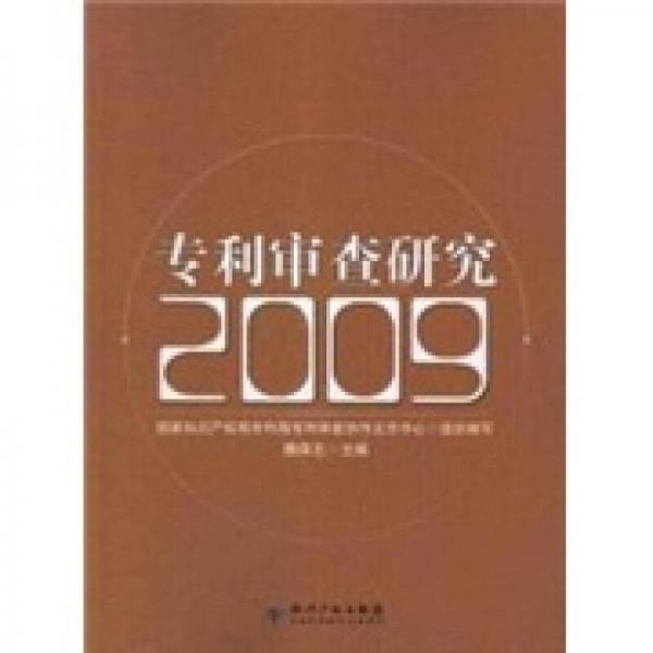 专利审查研究2009