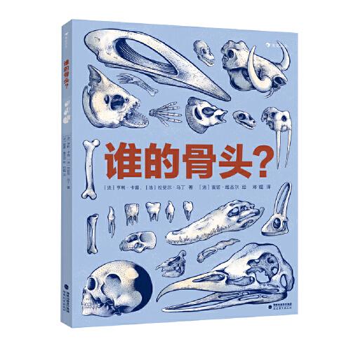 誰的骨頭？