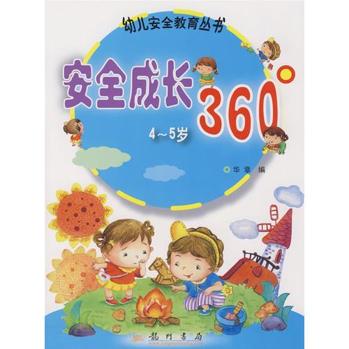 幼儿安全教育丛书：安全成长360°（4-5岁）