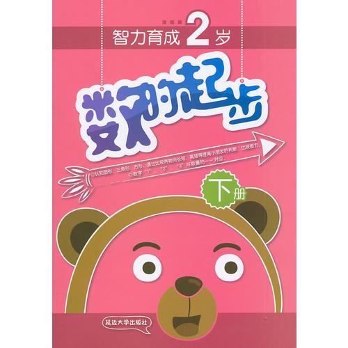 數(shù)的起步（2歲 下冊(cè)）第一版