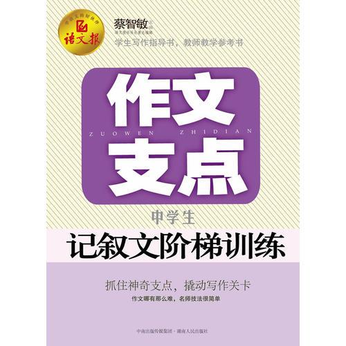 作文支点 : 中学生记叙文阶梯训练（语文报倾情奉献）