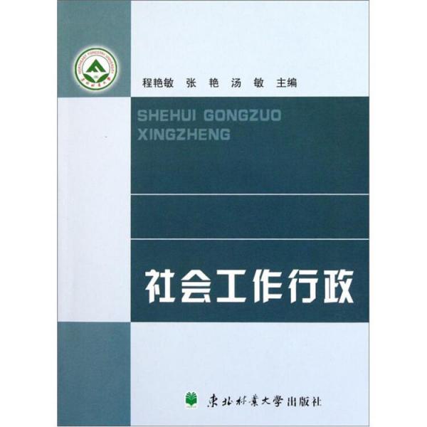 社會(huì)工作行政