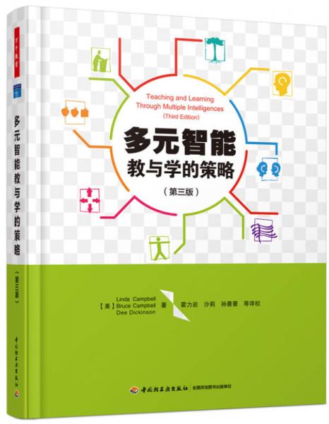 多元智能教與學的策略（第三版）