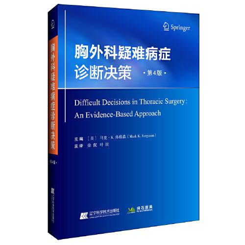 胸外科疑難病癥診斷決策（第4版）
