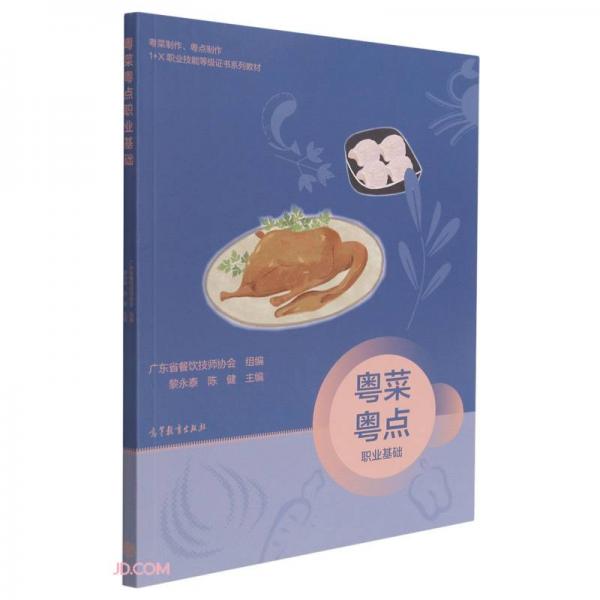 粵菜粵點(diǎn)職業(yè)基礎(chǔ)(粵菜制作粵點(diǎn)制作1+X職業(yè)技能等級(jí)證書系列教材)