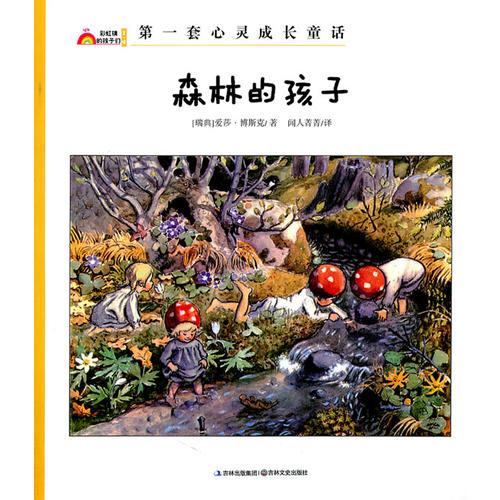 森林的孩子