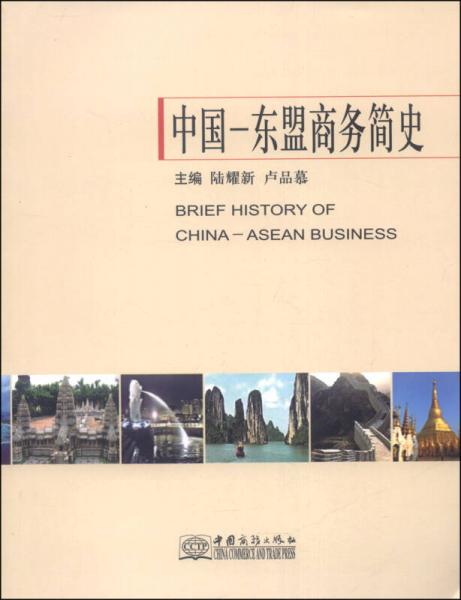 中國-東盟商務(wù)簡(jiǎn)史
