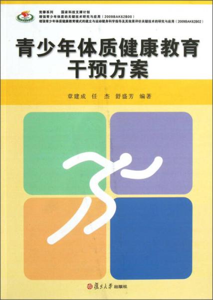 竞攀系列：青少年体质健康教育干预方案