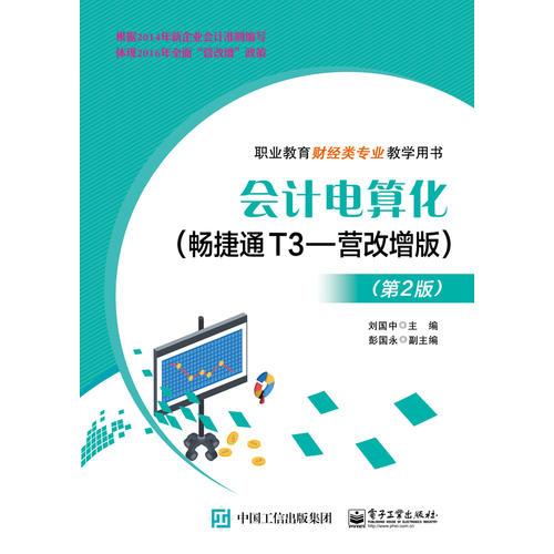 會(huì)計(jì)電算化（暢捷通T3?營(yíng)改增版）（第2版）