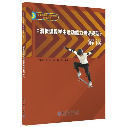 《滑板課程學(xué)生運動能力測評規(guī)范》解讀