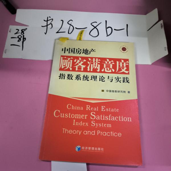 中國(guó)房地產(chǎn)顧客滿意度指數(shù)系統(tǒng)理論與實(shí)踐
