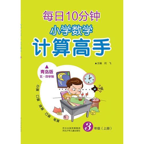 2016秋小学数学 计算高手三年级上册（青岛版五四学制）