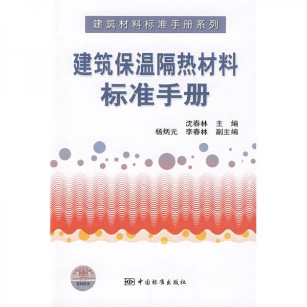 建筑保温隔热材料标准手册