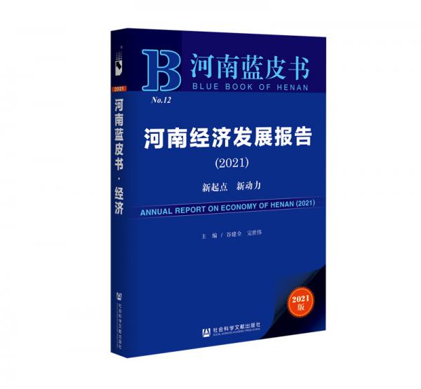 河南蓝皮书：河南经济发展报告（2021）:新起点　新动力