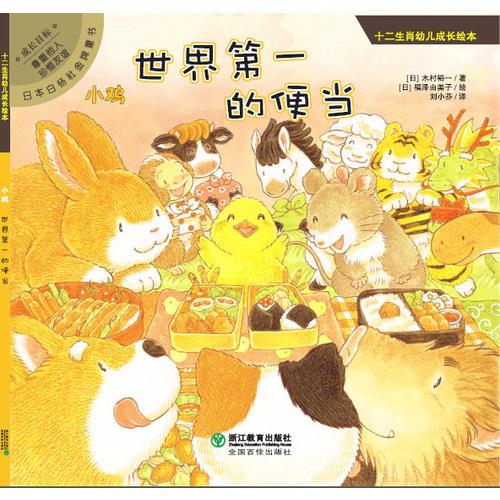 十二生肖幼兒成長繪本：小雞：世界第一的便當(dāng)