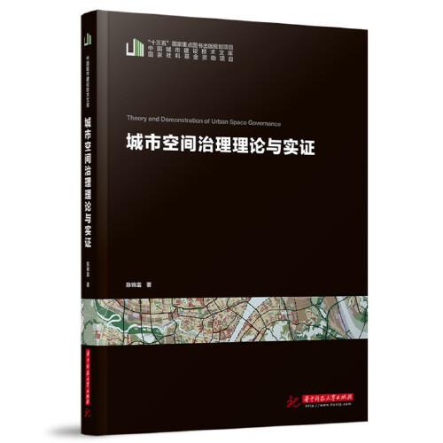 城市空間治理理論與實(shí)證