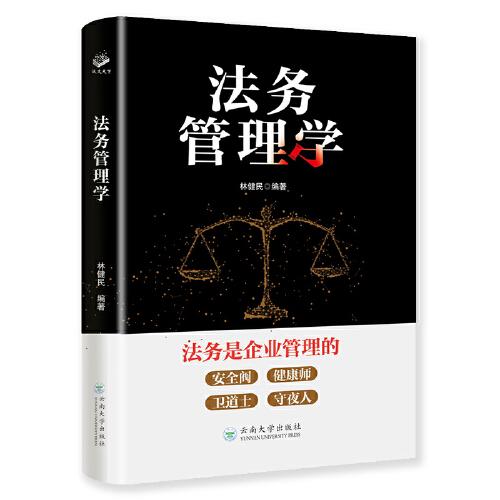 法務管理學（法務是企業(yè)管理的安全閥、健康師、衛(wèi)道士、守夜人）