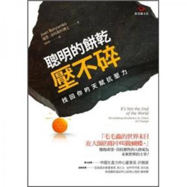 聰明的餅乾壓不碎：找回你的天賦抗壓力