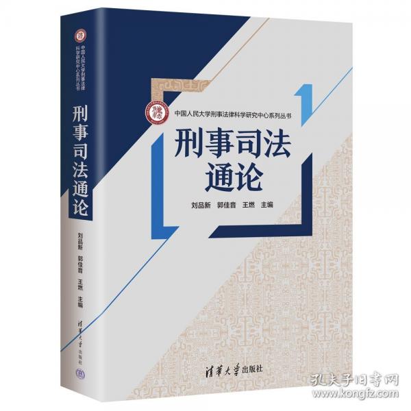 刑事司法通論