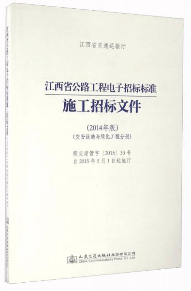 江西省公路工程电子招标标准施工招标文件（2014年版 交安设施与绿化工程分册）