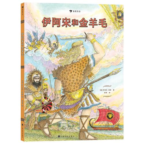 伊阿宋和金羊毛 美國金風箏獎、《波士頓環(huán)球報》號角獎得主心血之作