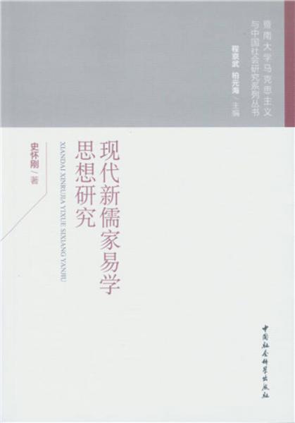 現(xiàn)代新儒家易學(xué)思想研究
