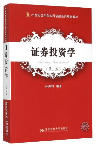 證券投資學（第3版）