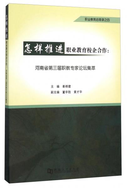 怎樣推進(jìn)職業(yè)教育校企合作：河南省第三屆職教專家論壇集萃
