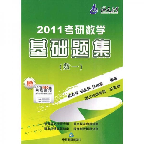 2011考研数学基础题集（数1）