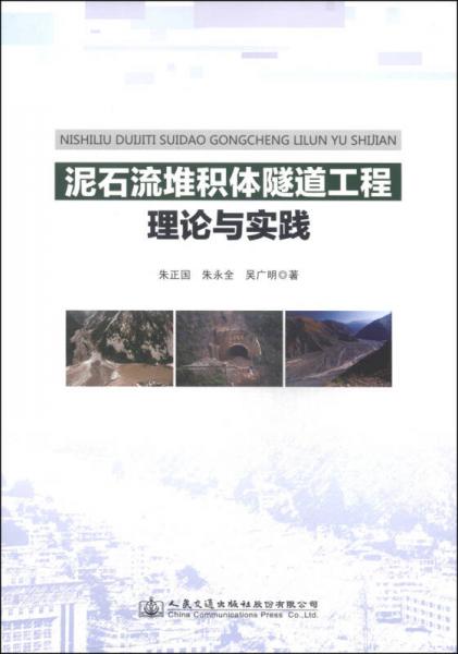 泥石流堆積體隧道工程理論與實(shí)踐