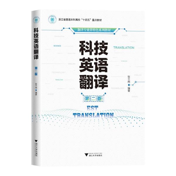 科技英語翻譯 第2版