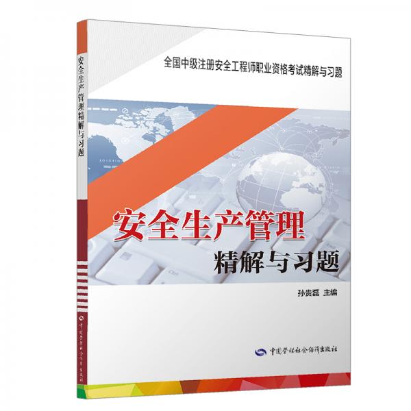 安全生產(chǎn)管理精解與習(xí)題